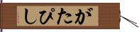 がたぴし Hand Scroll