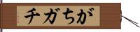 がち;ガチ Hand Scroll