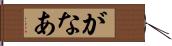 がなあ Hand Scroll