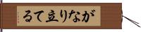 がなり立てる Hand Scroll