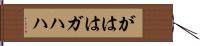 がはは;ガハハ Hand Scroll