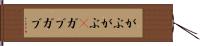 がぶがぶ(P) Hand Scroll