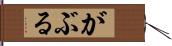 がぶる Hand Scroll