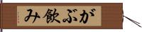 がぶ飲み Hand Scroll