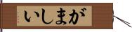 がましい Hand Scroll