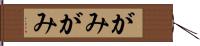 がみがみ Hand Scroll