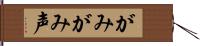 がみがみ声 Hand Scroll