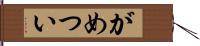 がめつい Hand Scroll