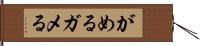がめる Hand Scroll