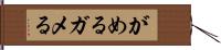 がめる;ガメる Hand Scroll