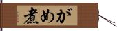 がめ煮 Hand Scroll