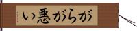 がらが悪い Hand Scroll