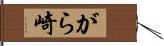 がら崎 Hand Scroll