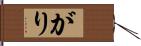 がり Hand Scroll