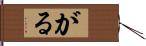 がる Hand Scroll