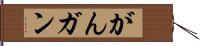 がん Hand Scroll