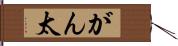 がん太 Hand Scroll