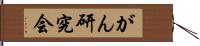 がん研究会 Hand Scroll