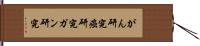 がん研究 Hand Scroll