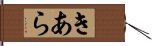 きあら Hand Scroll