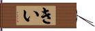 きい Hand Scroll