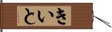 きいと Hand Scroll