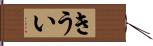 きうい Hand Scroll
