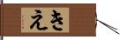 きえ Hand Scroll