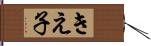 きえ子 Hand Scroll