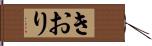 きおり Hand Scroll