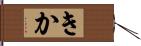 きか Hand Scroll