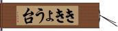 ききょう台 Hand Scroll