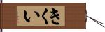 きくい Hand Scroll