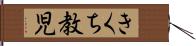 きくち教児 Hand Scroll