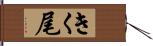 きく尾 Hand Scroll