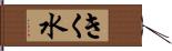 きく水 Hand Scroll