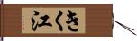 きく江 Hand Scroll