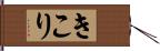 きこり Hand Scroll