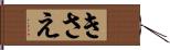 きさえ Hand Scroll