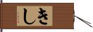 きし Hand Scroll