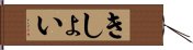 きしょい Hand Scroll