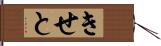 きせと Hand Scroll