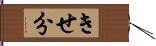 きせ分 Hand Scroll