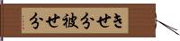 きせ分 Hand Scroll