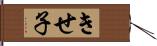 きせ子 Hand Scroll