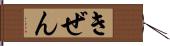 きぜん Hand Scroll