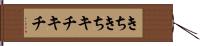 きちきち Hand Scroll