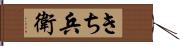 きち兵衛 Hand Scroll