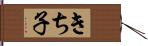 きち子 Hand Scroll