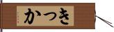 きっか Hand Scroll